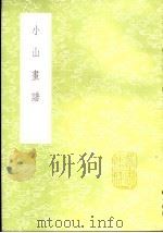 小山画谱   1985  PDF电子版封面  17018·151  邹一桂撰 