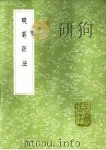 晓庵新法（1985 PDF版）