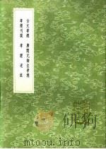 孝经刊误   1991  PDF电子版封面  7101008941  朱熹撰 