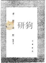 孝经疑问（1991 PDF版）