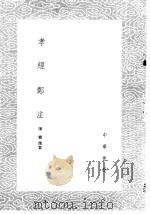 孝经郑注（1985 PDF版）