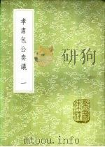 孝肃包公奏议   1985  PDF电子版封面  17018·151  （宋）包拯撰 