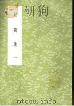 洁斋集  1-5册   1985  PDF电子版封面  17018·151  袁燮撰 