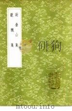 谢叠山集（1985 PDF版）