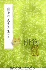 熊勿轩先生文集  附录   1985  PDF电子版封面  17018·151  熊禾撰 