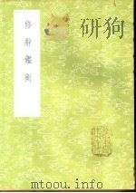 修辞鉴衡   1985  PDF电子版封面  17018·151  王构撰 