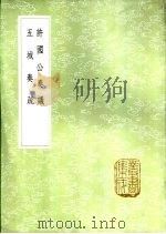 许国公奏议   1985  PDF电子版封面  17018·151  吴潜著 