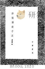 许慎淮南子注   1985  PDF电子版封面  17018·151  孙冯翼辑 