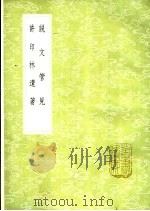 许印林遗著（1985 PDF版）