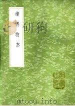 续博物志   1985  PDF电子版封面  17018·151  李石撰 