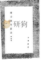 续古摘奇算法   1985  PDF电子版封面  17018·151  杨辉集 