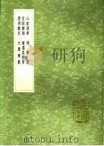 续墨客挥犀   1991  PDF电子版封面  7101008941   