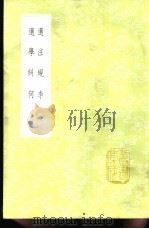 选学纠何   1985  PDF电子版封面  17018·151  徐攀凤纂 