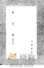 学古编   1985  PDF电子版封面  17018·151  吾丘衍撰 