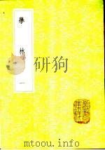 学林  1-4册   1985  PDF电子版封面  17018·151  王颧国撰 
