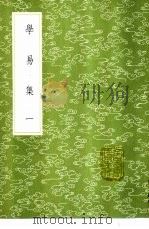 学易集  1-2册   1985  PDF电子版封面  17018·151  刘跂撰 