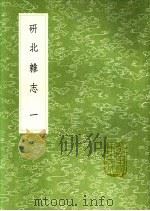 研北杂志  第1卷   1991  PDF电子版封面  7101008941  陆友仁著 