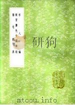 颜习斋先生辟异录（1985 PDF版）