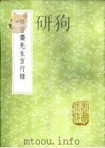 颜习斋先生言行录   1985  PDF电子版封面  17018·151  钟錂纂 
