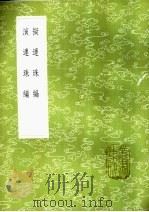 演连珠编   1985  PDF电子版封面  17018·151  王祎著 