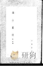 俨山纂录（1985 PDF版）