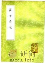 晏子春秋   1985  PDF电子版封面  17018·151  晏婴撰 