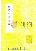 晏子春秋音义   1985  PDF电子版封面  17018·151  （清）孙星衍撰 