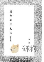 杨辉算法札记   1985  PDF电子版封面  17018·151  宋景昌撰 
