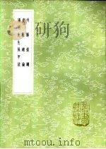 阳明先生保甲法   1985  PDF电子版封面  17018·151  陈龙正录 