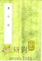 养小录   1985  PDF电子版封面  17018·151  顾仲撰 