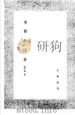 养龢轩随笔   1985  PDF电子版封面  17018·151  陈作霖 