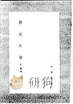 邺侯外传   1991  PDF电子版封面  7101008941  李蘩撰 