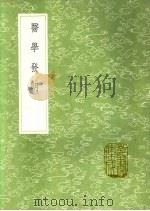 医学发明   1991  PDF电子版封面  7101008941  朱震亨著 