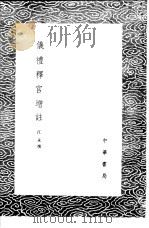 仪礼释宫增注   1985  PDF电子版封面  17018·151  江永撰 
