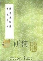 仪礼释例   1985  PDF电子版封面  17018·151  江永撰 