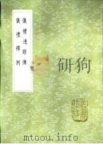 仪礼逸经传   1985  PDF电子版封面  17018·151  吴澄学 
