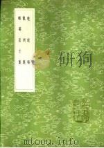 颐庵居士集   1985  PDF电子版封面  17018·151  刘应时撰 