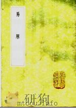 易原   1985  PDF电子版封面  17018·151  程大昌撰 