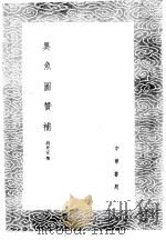 异鱼图赞补   1985  PDF电子版封面  17018·151  胡世安撰 