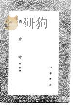 义仓考   1985  PDF电子版封面  17018·151  俞森撰 