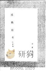 瘗鹤铭考   1991  PDF电子版封面  7101008941  汪士鋐编 