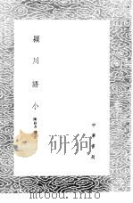 颍川语小（1985 PDF版）