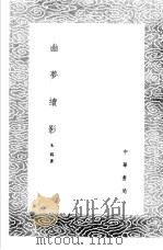 幽梦续影   1985  PDF电子版封面  17018·151  朱锡著 