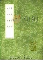 游名山记  山行杂记  天目游记（1991 PDF版）