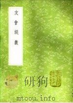 友会谈丛（1991 PDF版）