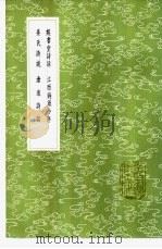 娱书堂诗话   1985  PDF电子版封面  17018·151  赵与虤撰 