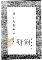 虞子集灵节略   1991  PDF电子版封面  7101008941  虞淳熙辑 