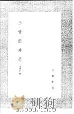 玉管照神局   1991  PDF电子版封面  7101008941  宋斋丘撰 