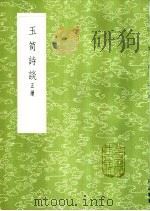 玉笥诗谈  正续   1985  PDF电子版封面  17018·151  朱孟震著 