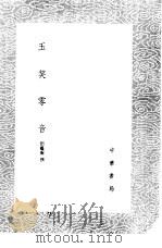 玉笑零音   1985  PDF电子版封面  17018·151  田艺蘅撰 